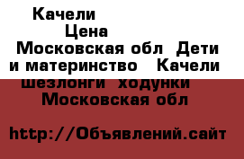 Качели Chico swing up › Цена ­ 4 000 - Московская обл. Дети и материнство » Качели, шезлонги, ходунки   . Московская обл.